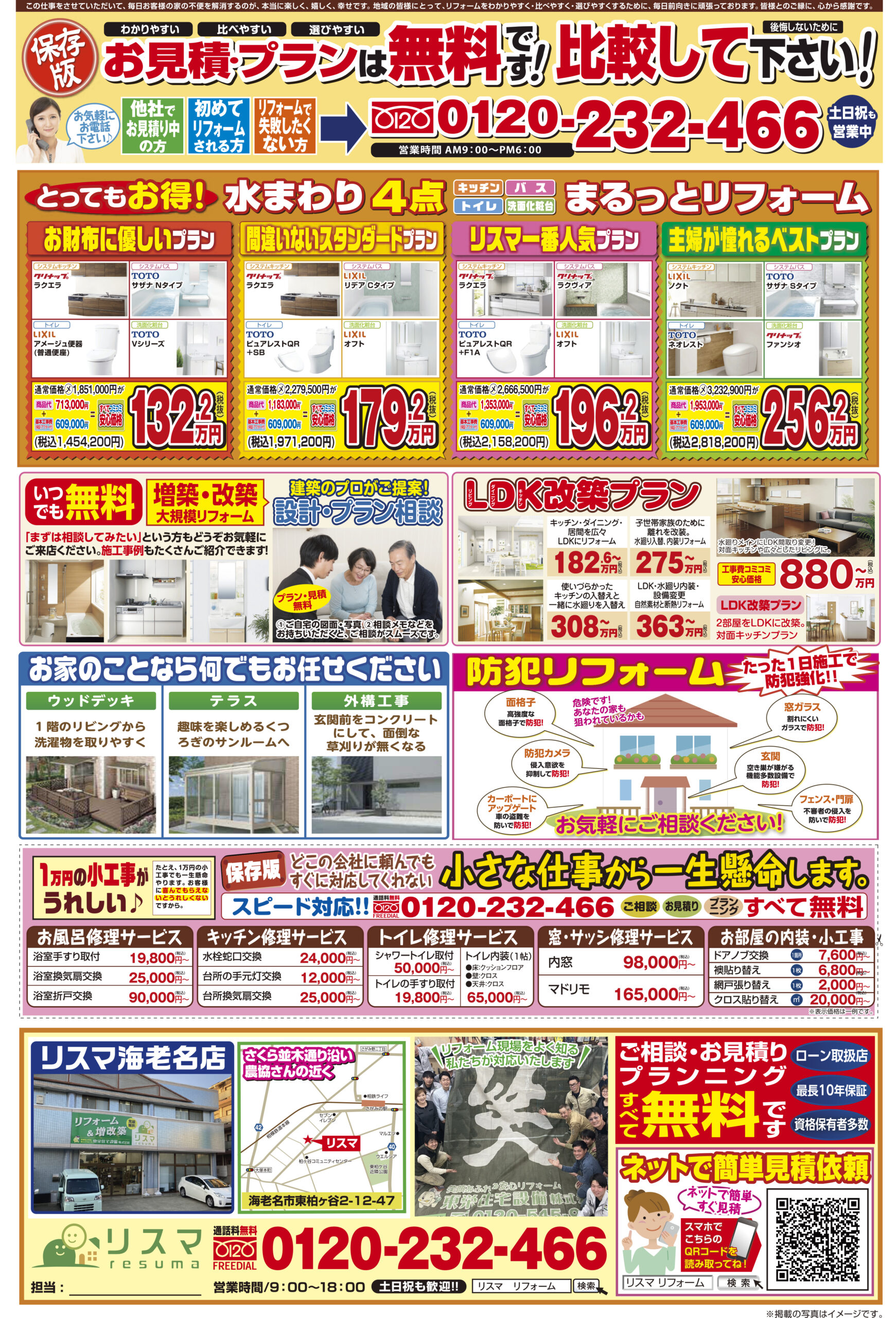 リフォームチラシ4月号をご紹介