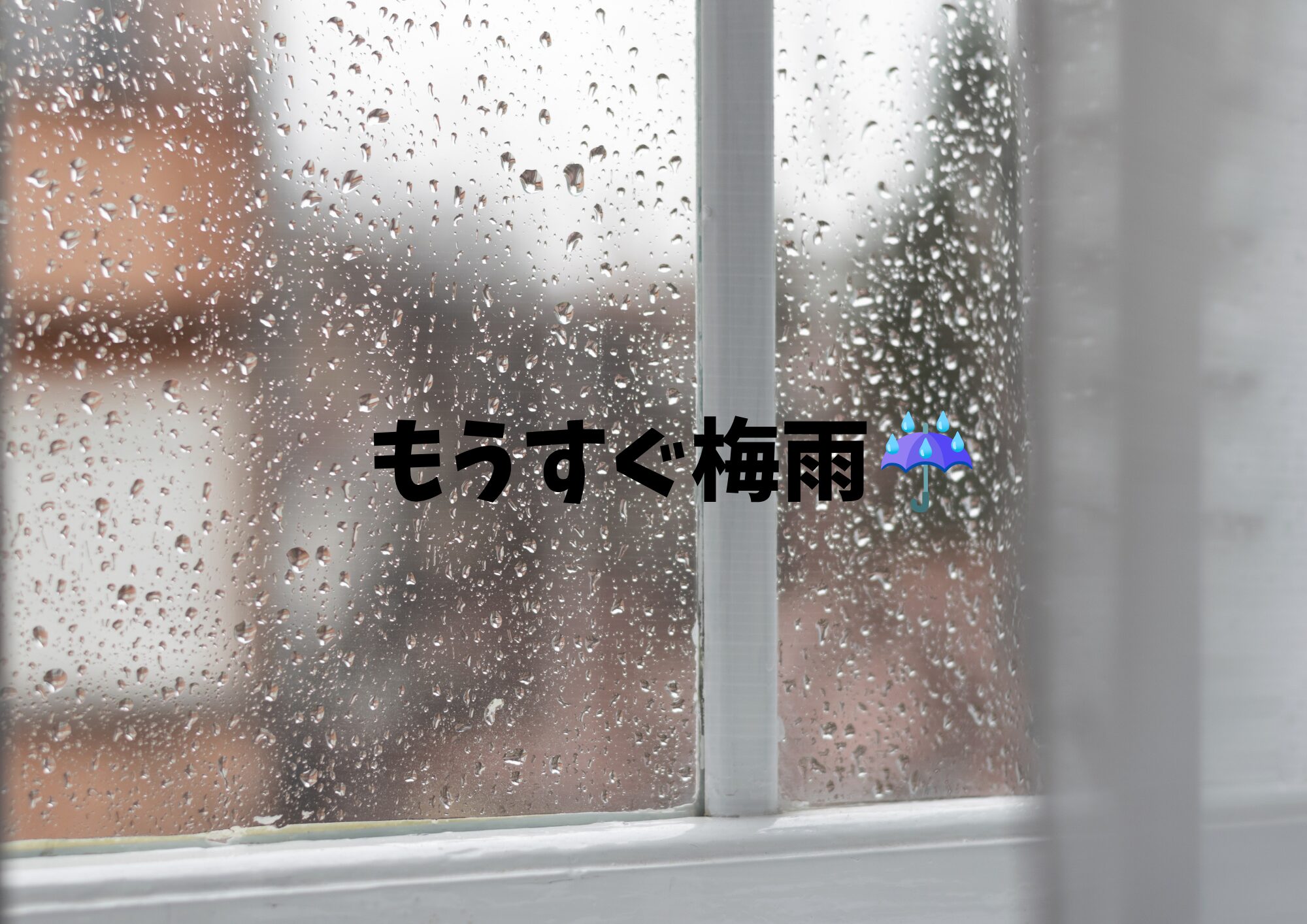 3つの湿気対策で、梅雨を快適に